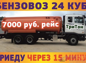  Бензовоз 24 КУБА! РЕЙС 7000 рублей по городу во В